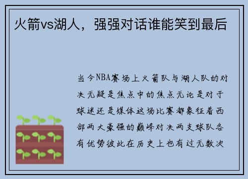 火箭vs湖人，强强对话谁能笑到最后