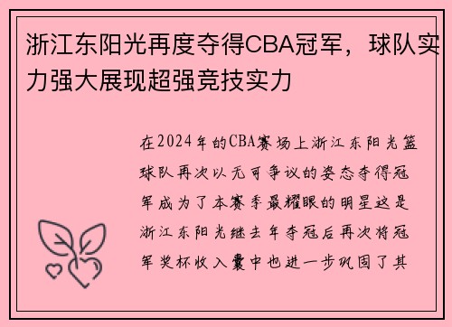 浙江东阳光再度夺得CBA冠军，球队实力强大展现超强竞技实力