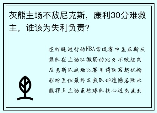 灰熊主场不敌尼克斯，康利30分难救主，谁该为失利负责？