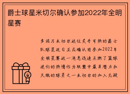 爵士球星米切尔确认参加2022年全明星赛