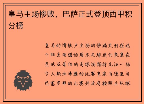 皇马主场惨败，巴萨正式登顶西甲积分榜