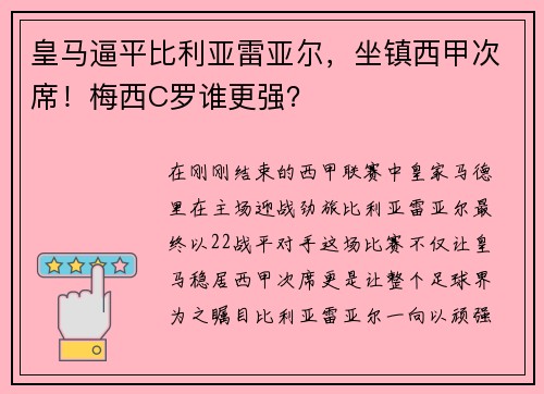 皇马逼平比利亚雷亚尔，坐镇西甲次席！梅西C罗谁更强？