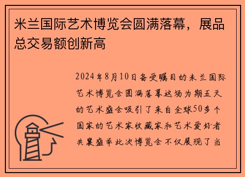 米兰国际艺术博览会圆满落幕，展品总交易额创新高
