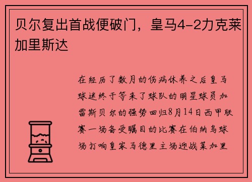 贝尔复出首战便破门，皇马4-2力克莱加里斯达
