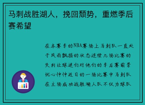 马刺战胜湖人，挽回颓势，重燃季后赛希望