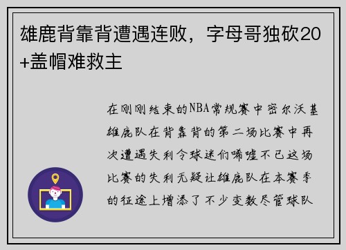 雄鹿背靠背遭遇连败，字母哥独砍20+盖帽难救主