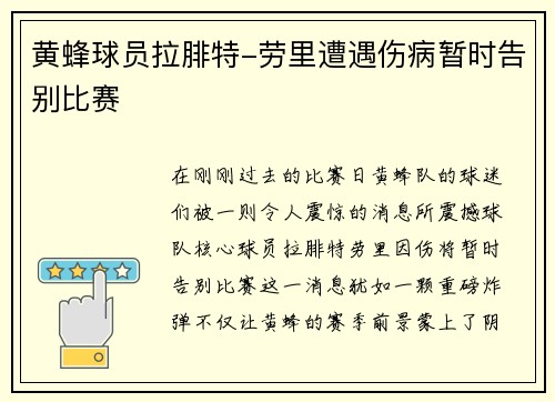 黄蜂球员拉腓特-劳里遭遇伤病暂时告别比赛