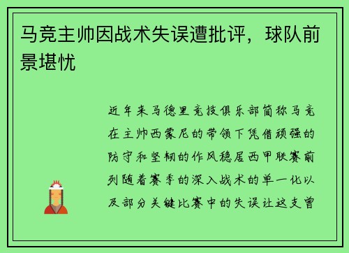马竞主帅因战术失误遭批评，球队前景堪忧